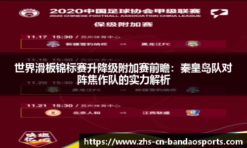 世界滑板锦标赛升降级附加赛前瞻:秦皇岛队对阵焦作队的实力解析