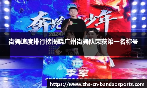 街舞速度排行榜揭晓广州街舞队荣获第一名称号
