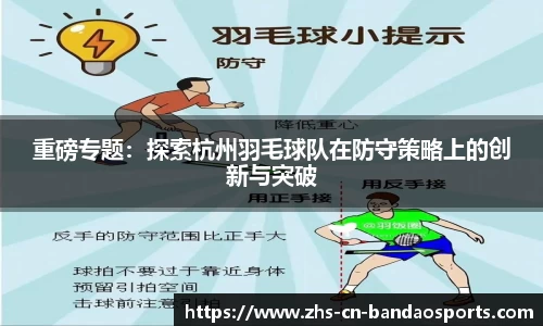 重磅专题:探索杭州羽毛球队在防守策略上的创新与突破