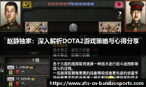 赵静独家:深入解析DOTA2游戏策略与心得分享