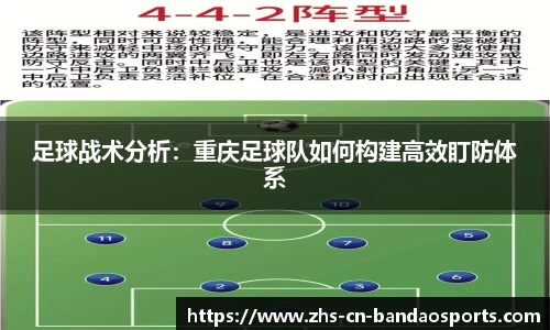 足球战术分析:重庆足球队如何构建高效盯防体系
