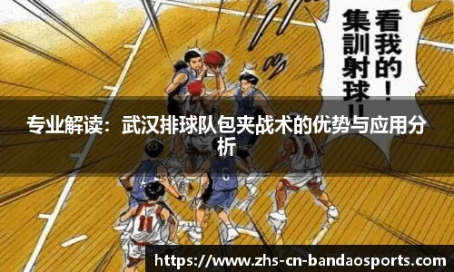 专业解读：武汉排球队包夹战术的优势与应用分析
