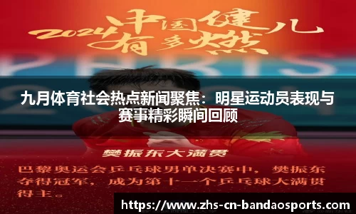 九月体育社会热点新闻聚焦:明星运动员表现与赛事精彩瞬间回顾