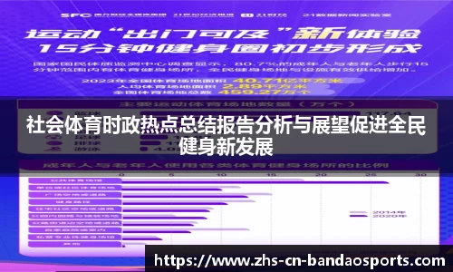 社会体育时政热点总结报告分析与展望促进全民健身新发展