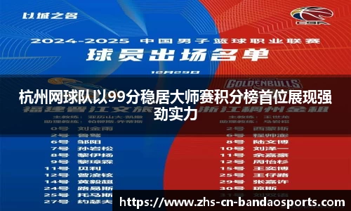 杭州网球队以99分稳居大师赛积分榜首位展现强劲实力