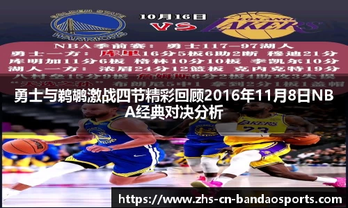 勇士与鹈鹕激战四节精彩回顾2016年11月8日NBA经典对决分析
