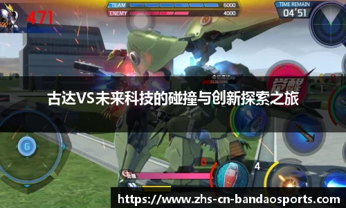 古达VS未来科技的碰撞与创新探索之旅