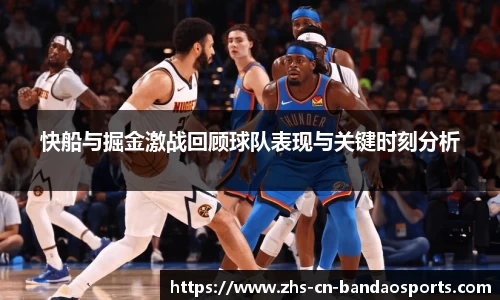 快船与掘金激战回顾球队表现与关键时刻分析